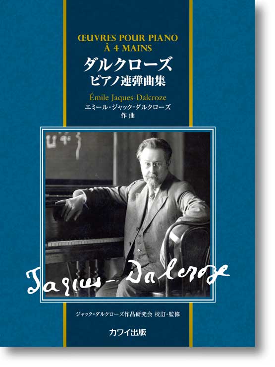 エミール・ジャック=ダルクローズ:「ダルクローズ ピアノ連弾曲集」