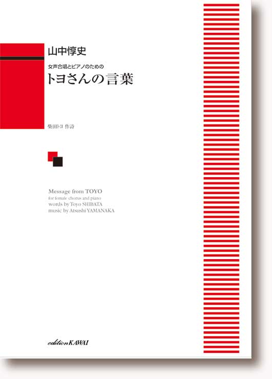 山中惇史:女声合唱とピアノのための「トヨさんの言葉」