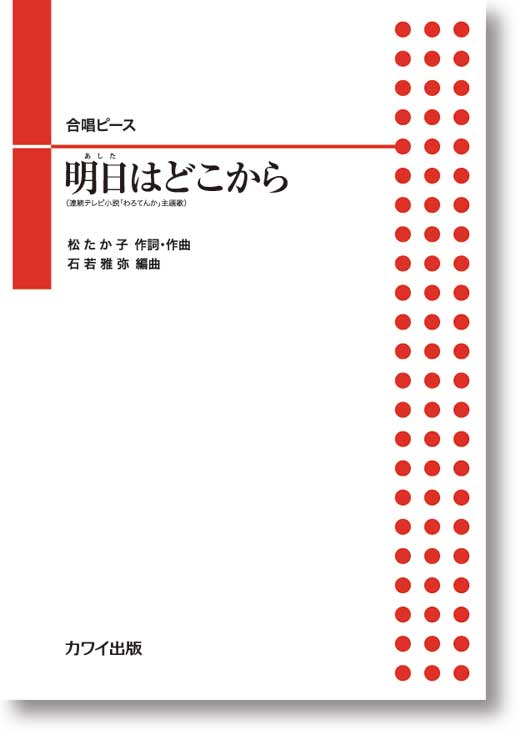 石若雅弥:合唱ピース「明日(あした)はどこから」