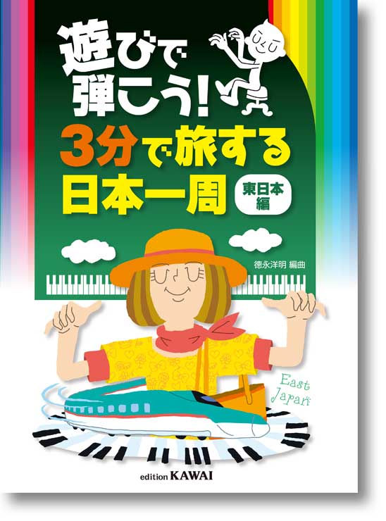 徳永洋明:遊びで弾こう!「3分で旅する日本一周」(東日本編)