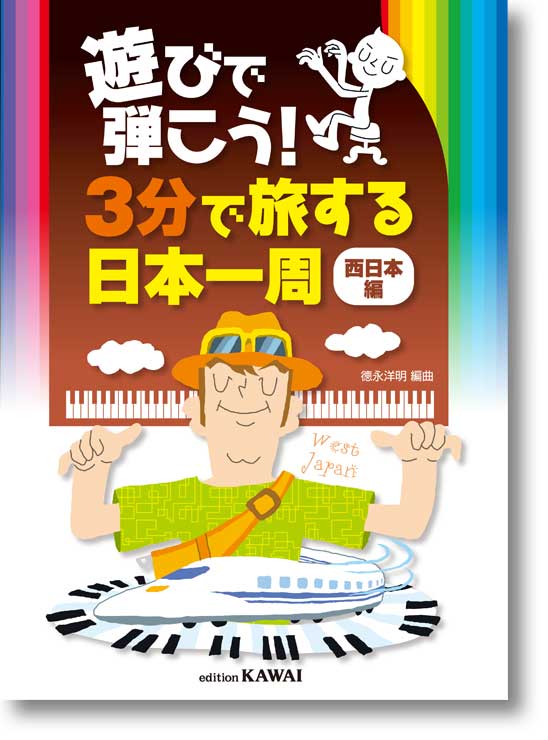 徳永洋明:遊びで弾こう!「3分で旅する日本一周」(西日本編)