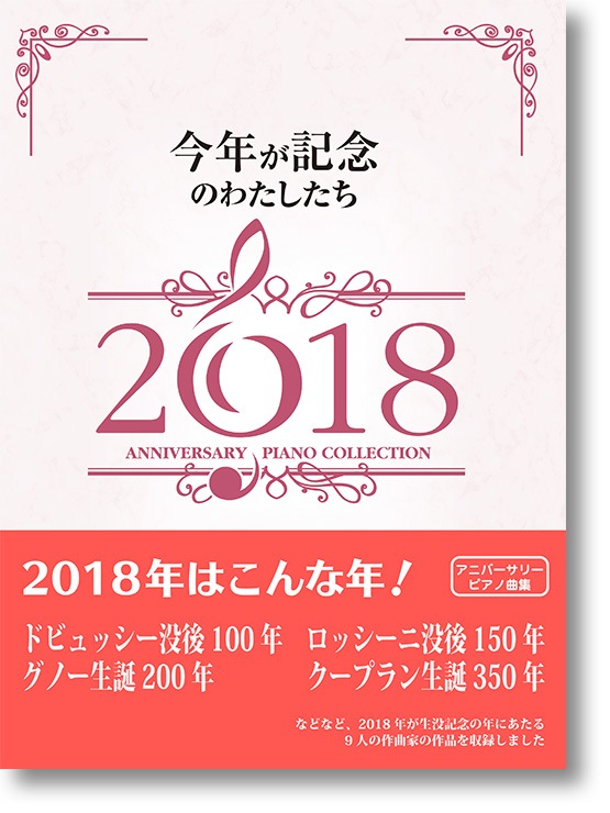 内藤 晃:「今年が記念のわたしたち2018」
