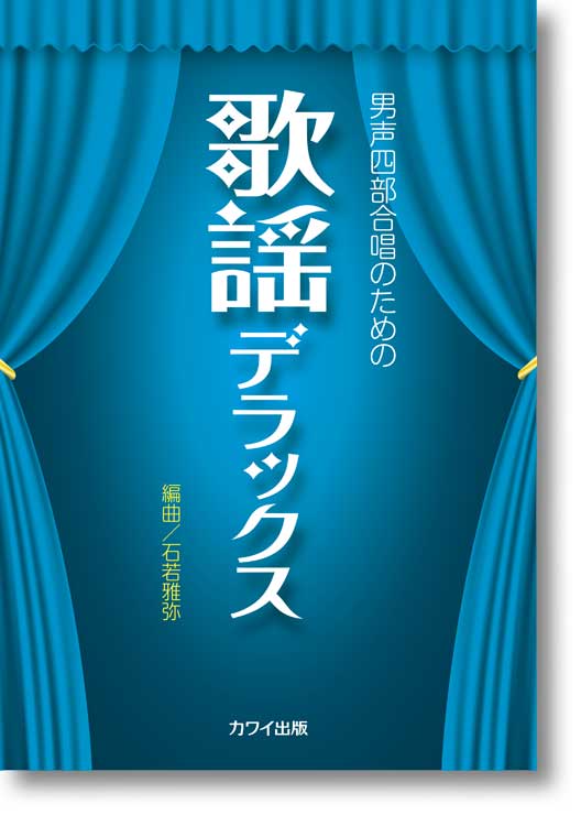石若雅弥:男声四部合唱のための「歌謡デラックス」