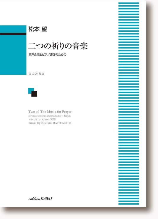 松本望:「二つの祈りの音楽」 男声合唱とピアノ連弾のための(11月10日頃重版予定)