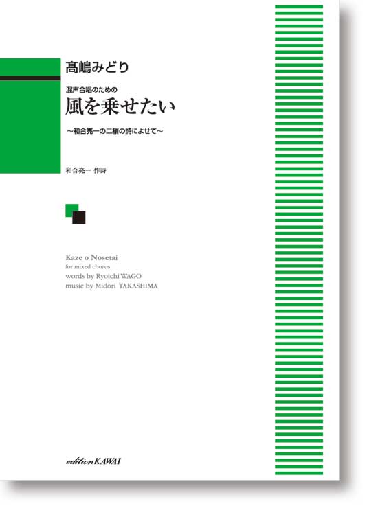 高嶋みどり:混声合唱のための「風を乗せたい」〜和合亮一の二編の詩によせて〜