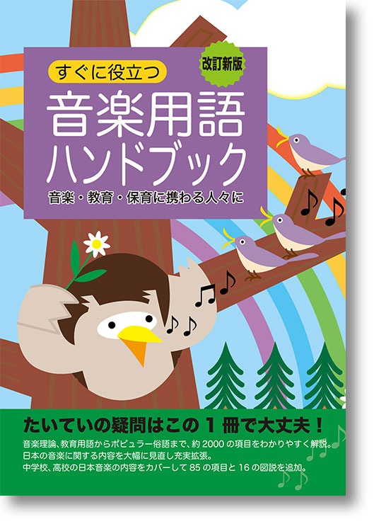 カワイ音楽教育研究所:「音楽用語ハンドブック〔改訂新版〕」