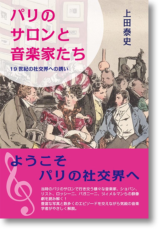 上田泰史:「パリのサロンと音楽家たち」19世紀の社交界への誘い