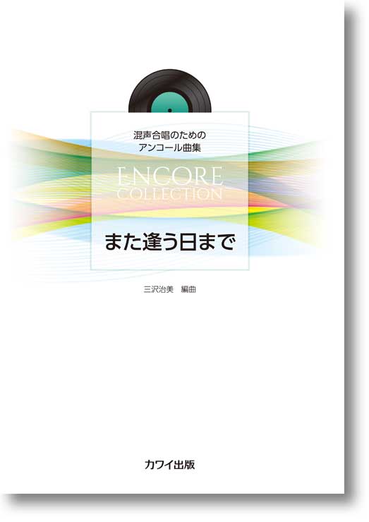 三沢治美:混声合唱のためのアンコール曲集「また逢う日まで」