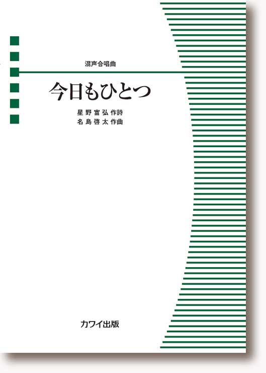 名島啓太:混声合唱曲「今日もひとつ」