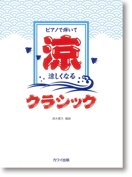 鈴木豊乃:「涼しくなるクラシック」ピアノで弾いて