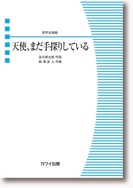 相澤直人:男声合唱曲「天使、まだ手探りしている」