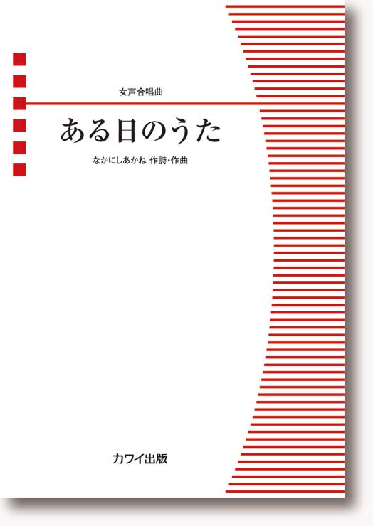 なかにしあかね:女声合唱曲「ある日のうた」