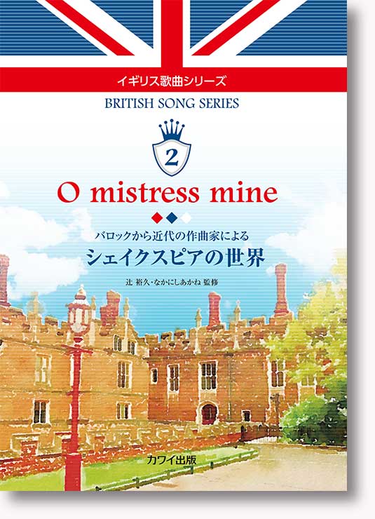辻 裕久・なかにしあかね:イギリス歌曲シリーズ2「O mistress mine シェイクスピアの世界」バロックから近代の作曲家による