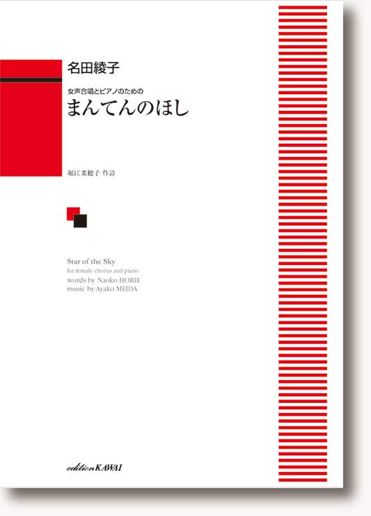 名田綾子:女声合唱とピアノのための「まんてんのほし」