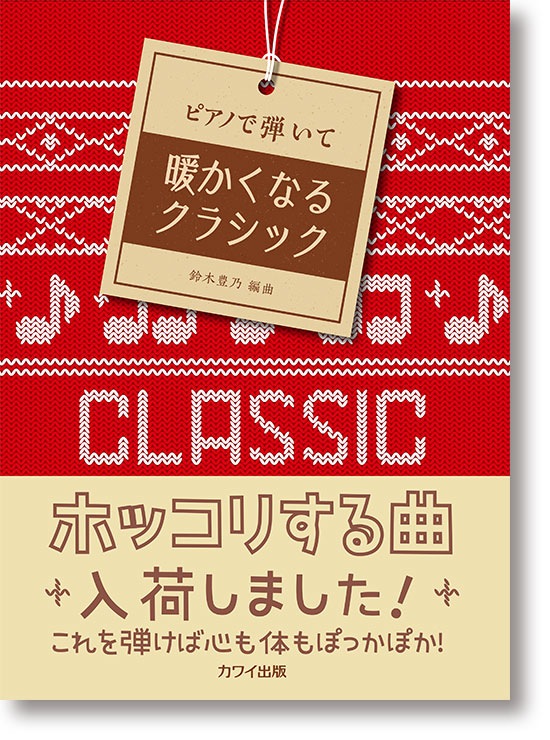 鈴木豊乃:ピアノで弾いて「暖かくなるクラシック」