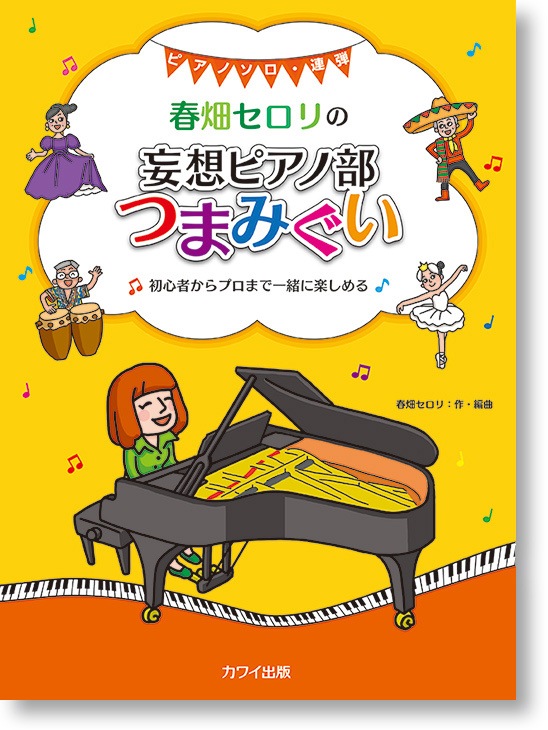 春畑セロリ:ピアノソロ・連弾「春畑セロリの 妄想ピアノ部 つまみぐい」初心者からプロまで一緒に楽しめる
