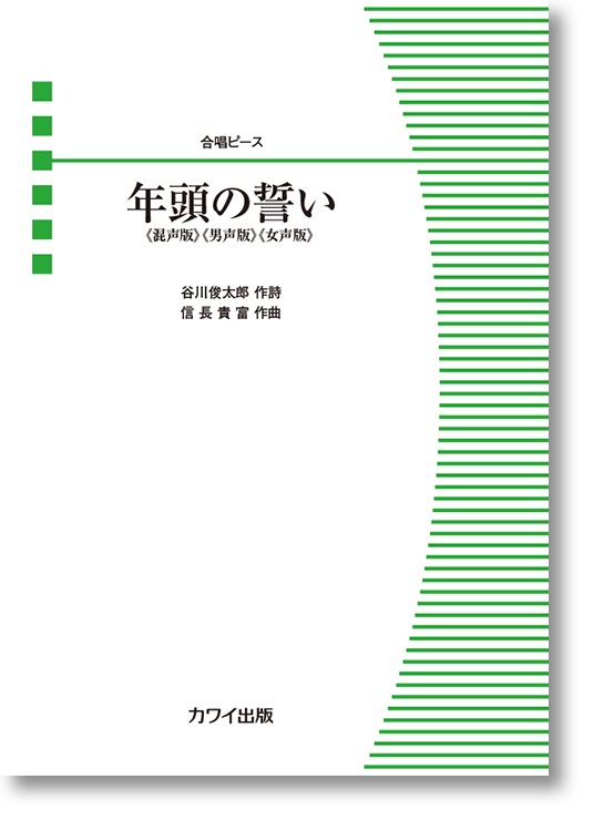 信長貴富:合唱ピース「年頭の誓い」