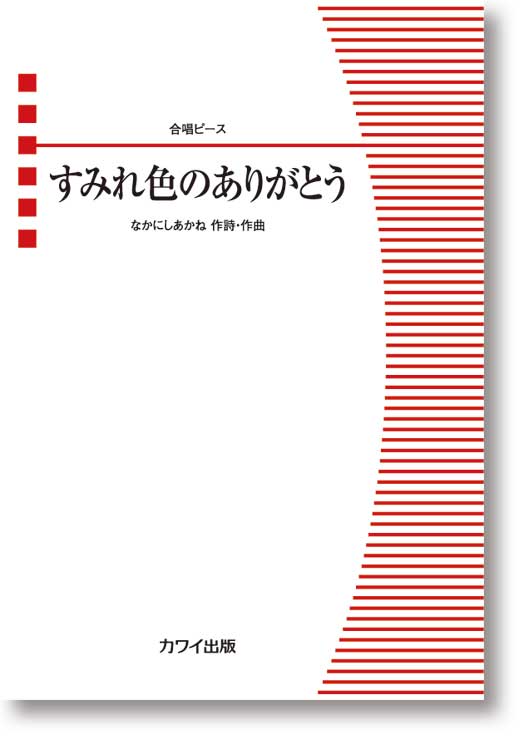 なかにしあかね:合唱ピース「すみれ色のありがとう」