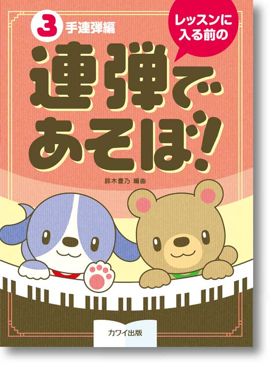 鈴木豊乃:レッスンに入る前の「連弾であそぼ!(3手連弾編)」