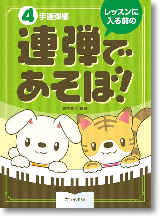鈴木豊乃:レッスンに入る前の「連弾であそぼ!(4手連弾編)」