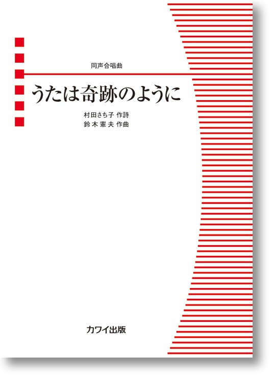 鈴木憲夫:同声合唱曲「うたは奇跡のように」