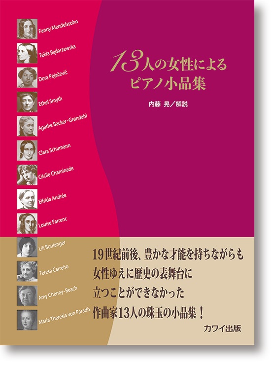 内藤 晃:「13人の女性によるピアノ小品集」