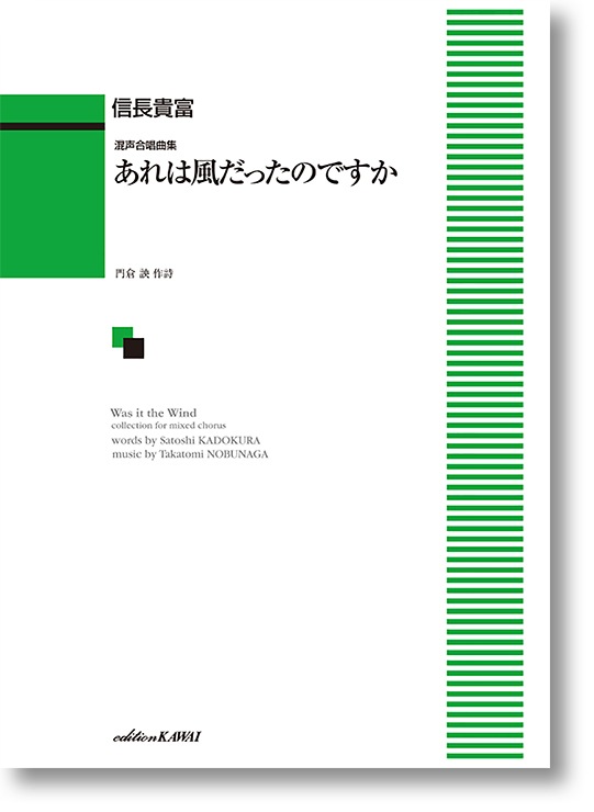 信長貴富:混声合唱曲集「あれは風だったのですか」