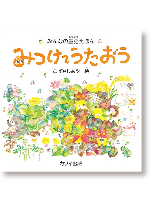 こばやしあや:みんなの童謡えほん「みつけてうたおう」