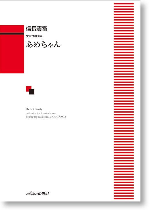 信長貴富:女声合唱曲集「あめちゃん」