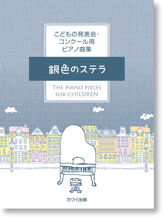 カワイ出版:こどもの発表会・コンクール用ピアノ曲集「銀色のステラ」