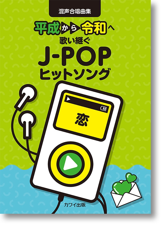 カワイ出版:混声合唱曲集「恋」 平成から令和へ歌い継ぐJ-POPヒットソング