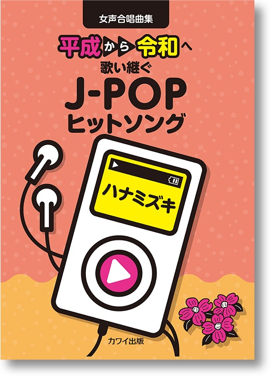 カワイ出版:女声合唱曲集「ハナミズキ」 平成から令和へ歌い継ぐJ-POPヒットソング