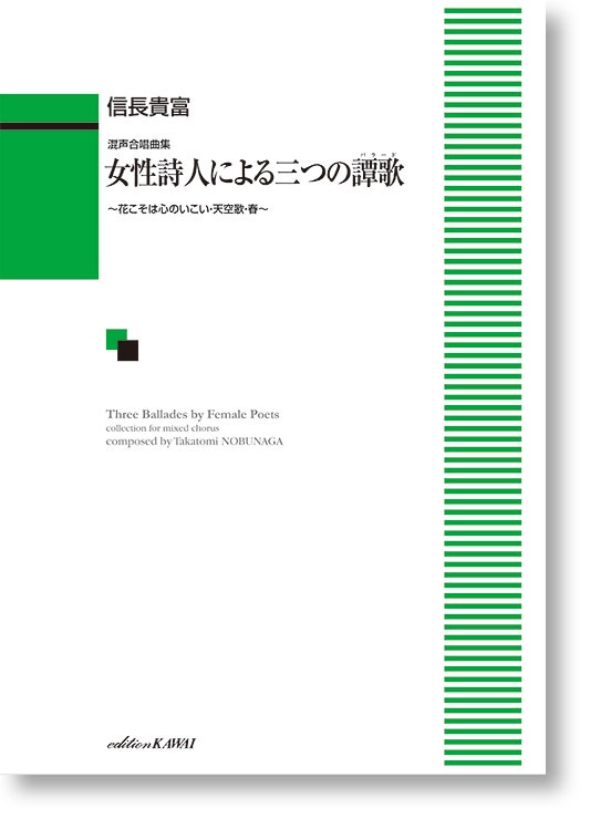 信長貴富:混声合唱曲集「女性詩人による三つの譚歌(バラード)」