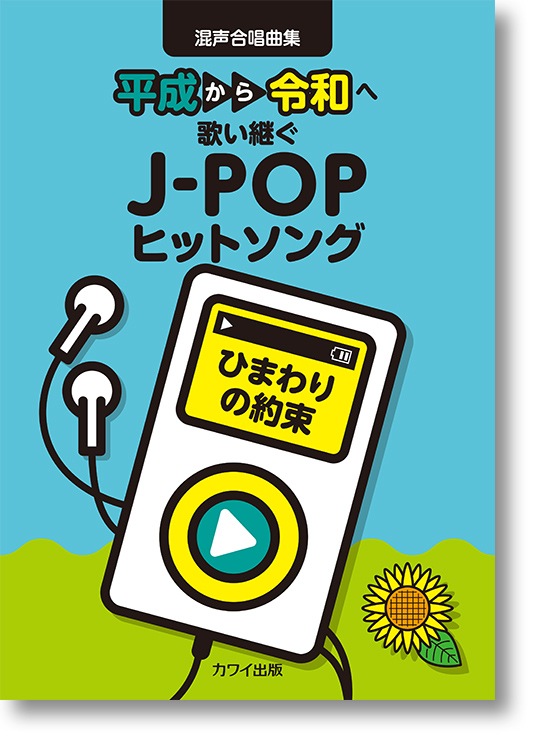 カワイ出版:混声合唱曲集「ひまわりの約束」 平成から令和へ歌い継ぐJ-POPヒットソング
