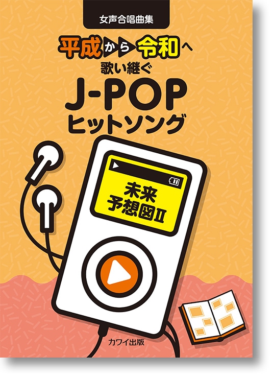 カワイ出版:女声合唱曲集「未来予想図II」 平成から令和へ歌い継ぐJ-POPヒットソング