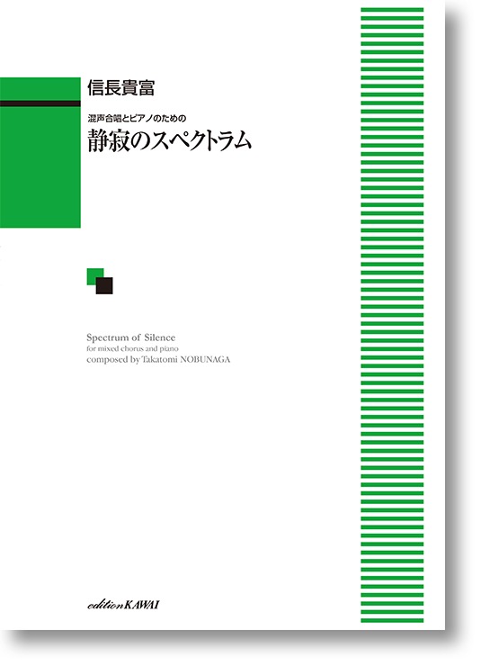 信長貴富:混声合唱とピアノのための「静寂のスペクトラム」
