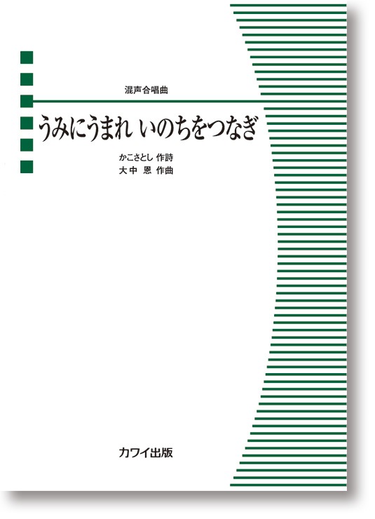 大中 恩:混声合唱曲「うみにうまれ いのちをつなぎ」