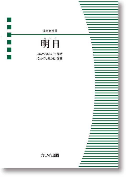 なかにしあかね:混声合唱曲「明日(あした)」