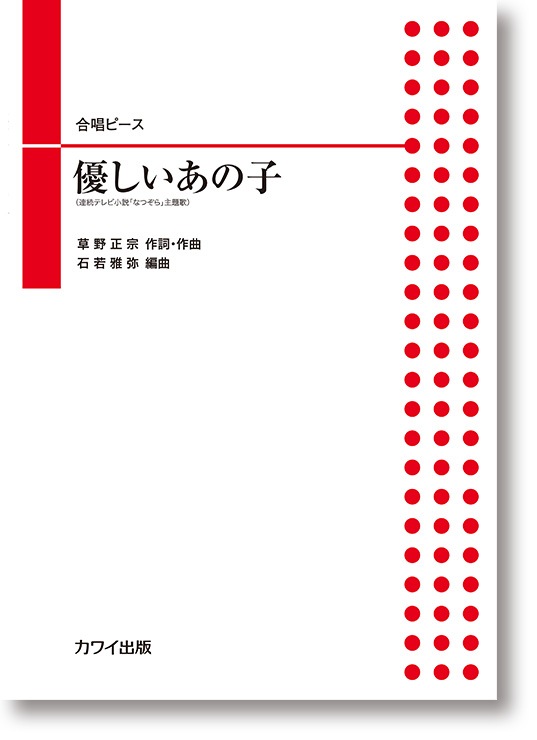 石若雅弥:合唱ピース「優しいあの子」