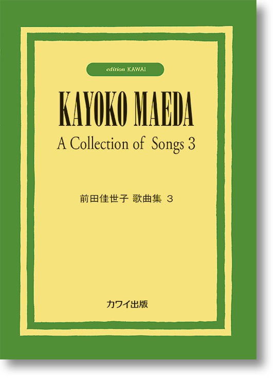 前田佳世子:「前田佳世子歌曲集3」