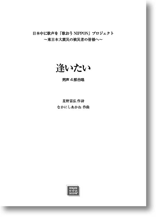 なかにしあかね:「逢いたい (男声4部)」