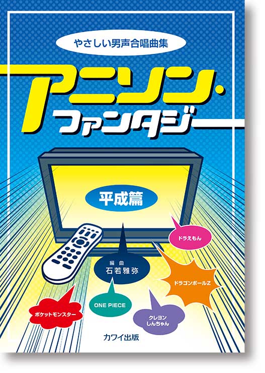 石若雅弥:やさしい男声合唱曲集「アニソン・ファンタジー【平成篇】」