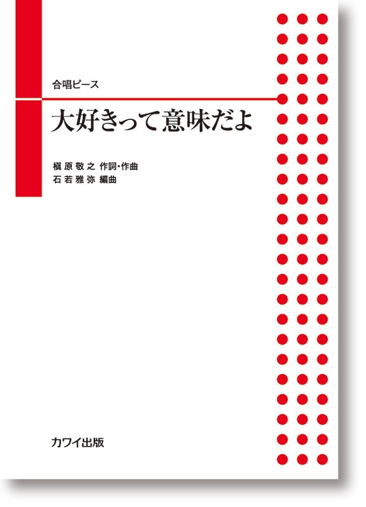 石若雅弥:合唱ピース「大好きって意味だよ」