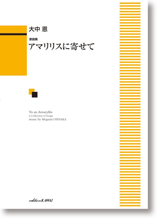 大中恩:歌曲集「アマリリスに寄せて」