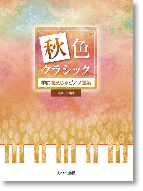 壺井一歩:季節を感じるピアノ曲集「秋色クラシック」