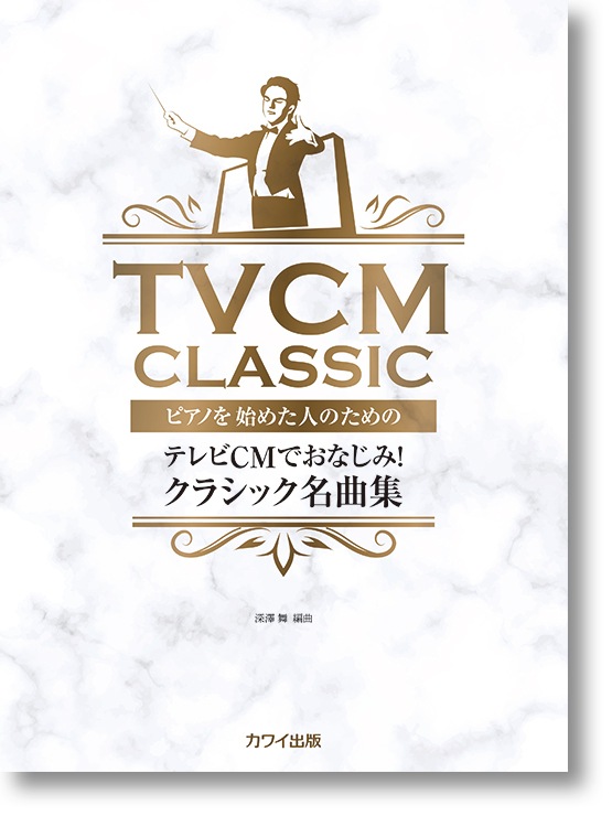 深澤 舞:ピアノを始めた人のための「テレビCMでおなじみ! クラシック名曲集」