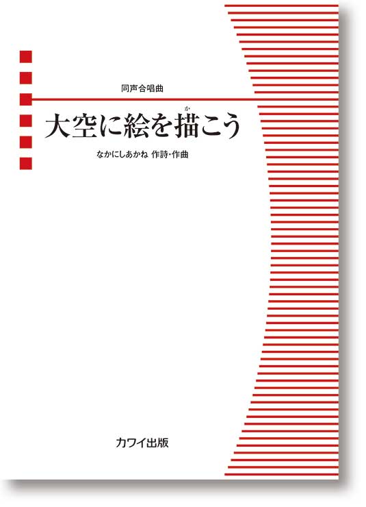 なかにしあかね:同声合唱曲「大空に絵を描(か)こう」
