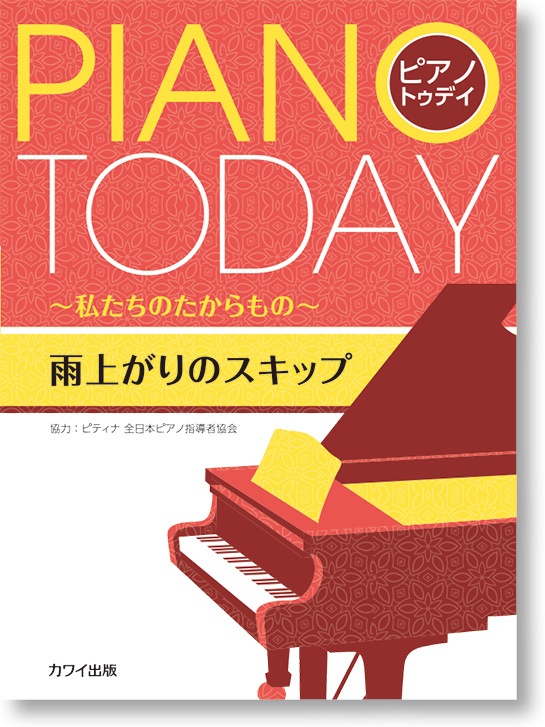 ピティナ協力:ピアノ・トゥデイ 〜私たちのたからもの〜「雨上がりのスキップ」