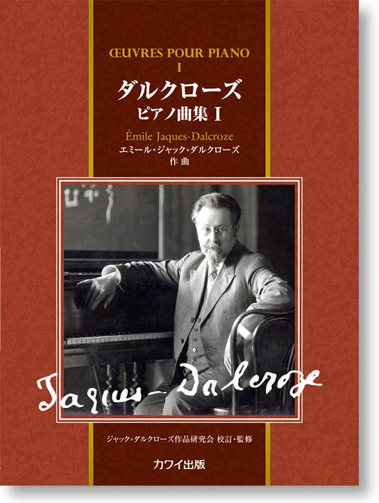 エミール・ジャック=ダルクローズ:「ダルクローズ ピアノ曲集1」
