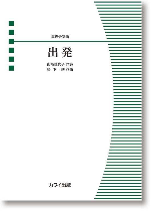 松下 耕:混声合唱曲「出発」